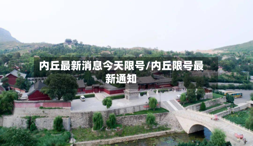 内丘最新消息今天限号/内丘限号最新通知