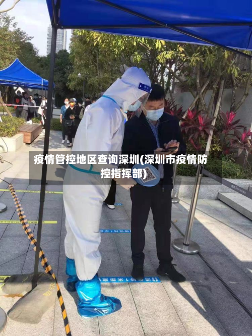 疫情管控地区查询深圳(深圳市疫情防控指挥部)