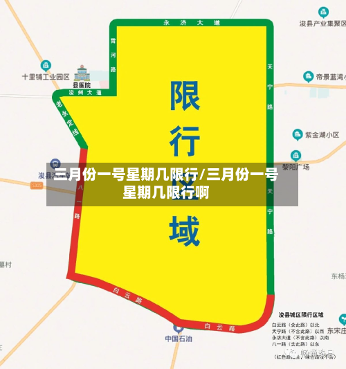 三月份一号星期几限行/三月份一号星期几限行啊