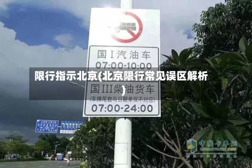 限行指示北京(北京限行常见误区解析)-第2张图片