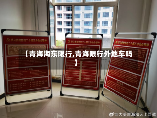 【青海海东限行,青海限行外地车吗】