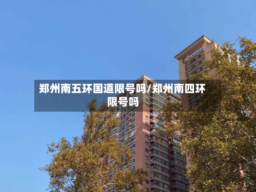 郑州南五环国道限号吗/郑州南四环限号吗