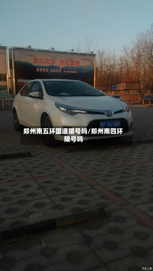 郑州南五环国道限号吗/郑州南四环限号吗-第2张图片