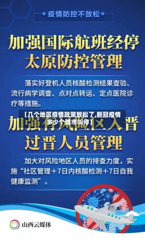 【几个地区疫情政策放松了,新冠疫情多少个城市叫停】