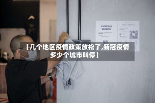 【几个地区疫情政策放松了,新冠疫情多少个城市叫停】-第3张图片