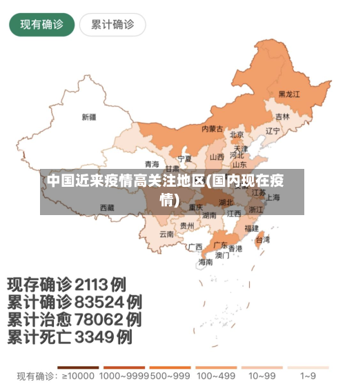中国近来疫情高关注地区(国内现在疫情)