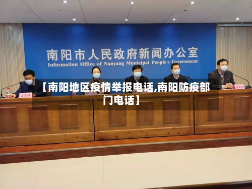 【南阳地区疫情举报电话,南阳防疫部门电话】-第2张图片