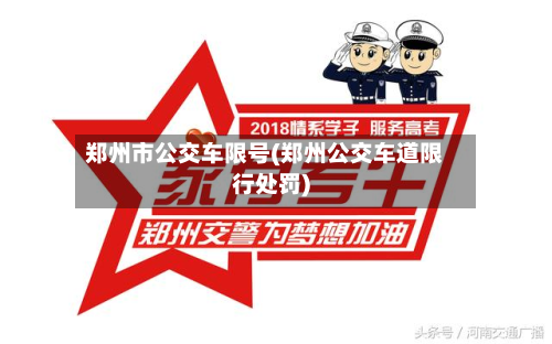 郑州市公交车限号(郑州公交车道限行处罚)