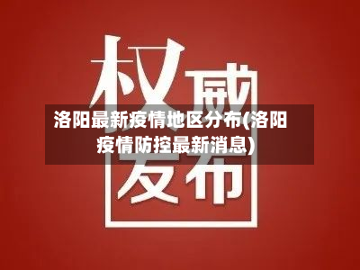 洛阳最新疫情地区分布(洛阳疫情防控最新消息)