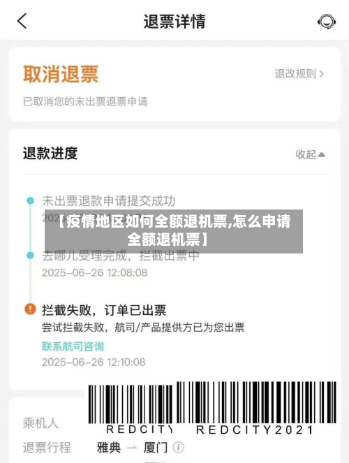 【疫情地区如何全额退机票,怎么申请全额退机票】