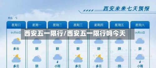 西安五一限行/西安五一限行吗今天