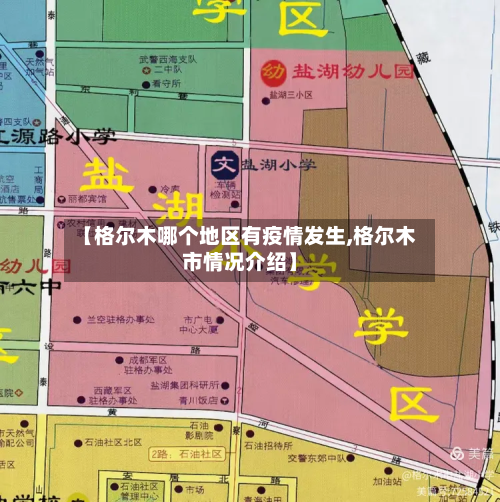 【格尔木哪个地区有疫情发生,格尔木市情况介绍】