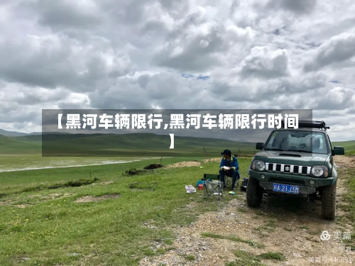 【黑河车辆限行,黑河车辆限行时间】