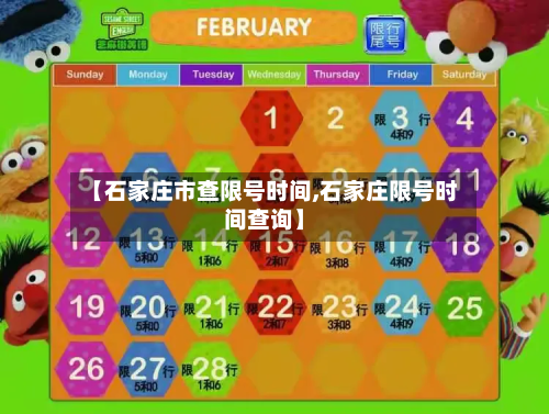 【石家庄市查限号时间,石家庄限号时间查询】