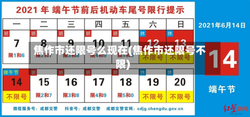 焦作市还限号么现在(焦作市还限号不限)-第2张图片