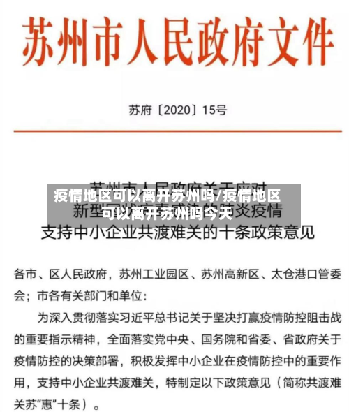 疫情地区可以离开苏州吗/疫情地区可以离开苏州吗今天-第3张图片