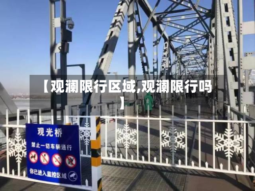 【观澜限行区域,观澜限行吗】-第2张图片