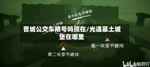 晋城公交车限号吗现在/光遇墓土城堡在哪里-第2张图片