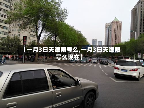 【一月3日天津限号么,一月3日天津限号么现在】