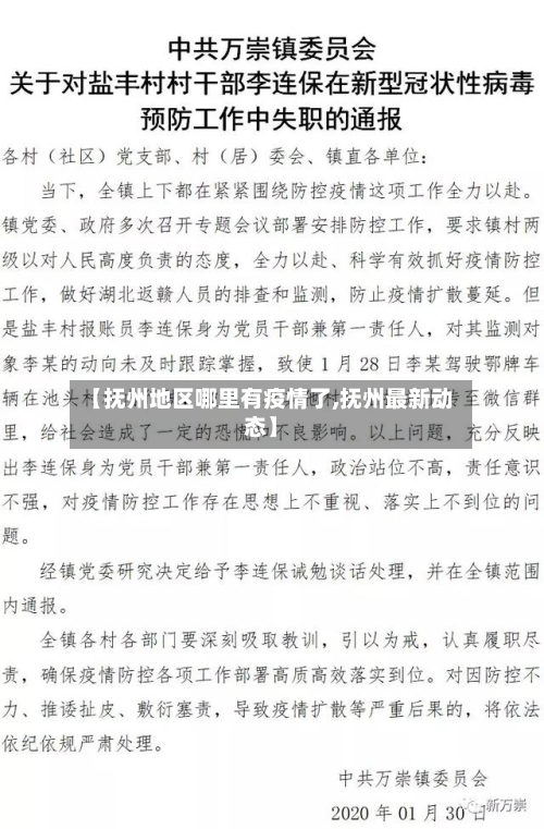 【抚州地区哪里有疫情了,抚州最新动态】