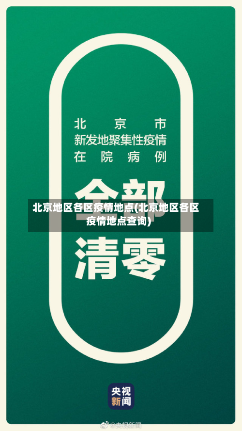 北京地区各区疫情地点(北京地区各区疫情地点查询)-第2张图片