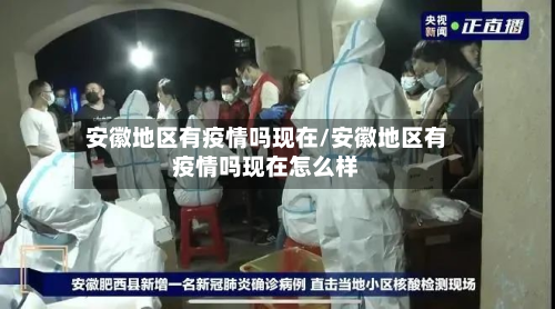安徽地区有疫情吗现在/安徽地区有疫情吗现在怎么样