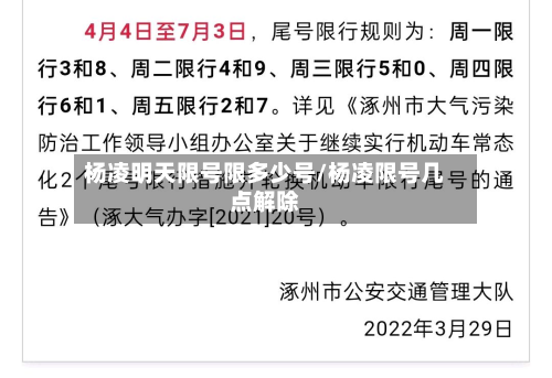杨凌明天限号限多少号/杨凌限号几点解除