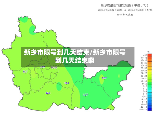 新乡市限号到几天结束/新乡市限号到几天结束啊-第2张图片