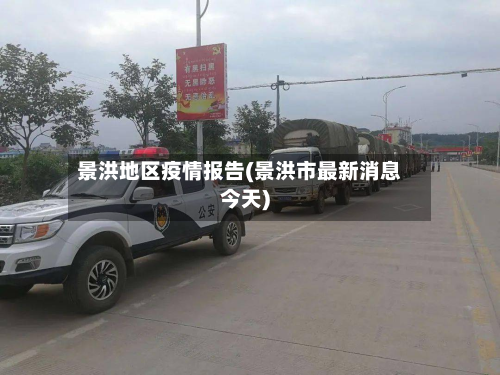 景洪地区疫情报告(景洪市最新消息今天)-第3张图片