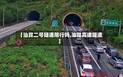 【汕昆二号隧道限行吗,汕昆高速隧道】