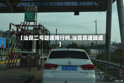 【汕昆二号隧道限行吗,汕昆高速隧道】-第2张图片