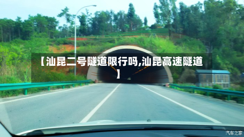 【汕昆二号隧道限行吗,汕昆高速隧道】-第3张图片