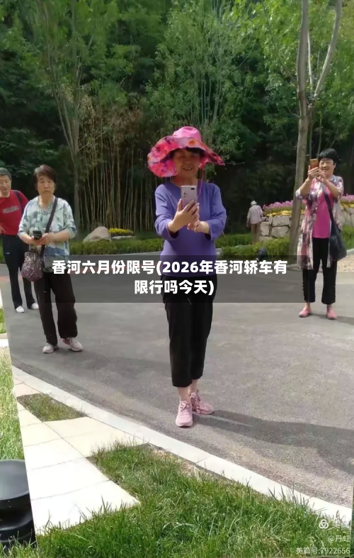 香河六月份限号(2026年香河轿车有限行吗今天)