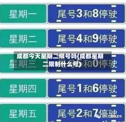 成都今天星期二限号吗(成都星期二限制什么号)-第2张图片