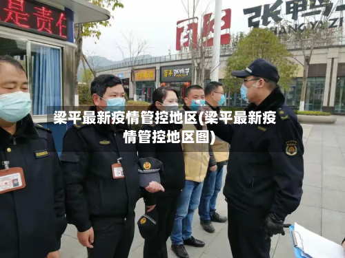 梁平最新疫情管控地区(梁平最新疫情管控地区图)