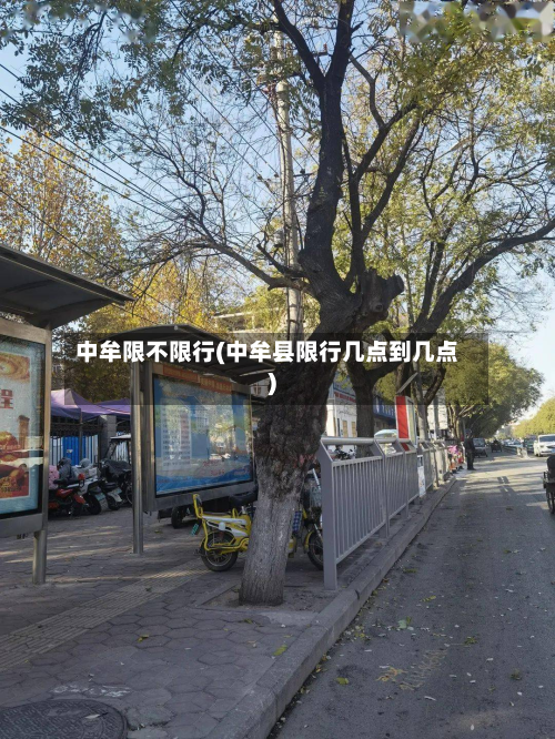 中牟限不限行(中牟县限行几点到几点)