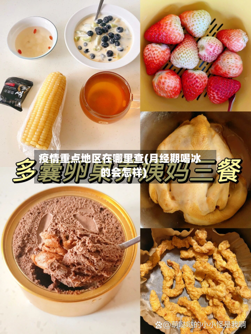疫情重点地区在哪里查(月经期喝冰的会怎样)-第2张图片