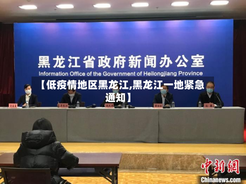 【低疫情地区黑龙江,黑龙江一地紧急通知】