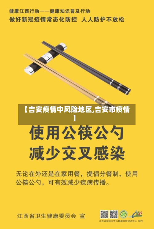 【吉安疫情中风险地区,吉安市疫情】