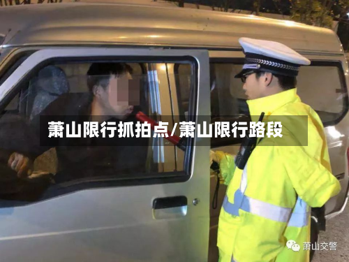 萧山限行抓拍点/萧山限行路段