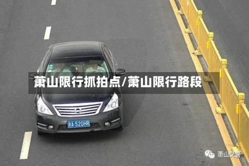 萧山限行抓拍点/萧山限行路段-第2张图片