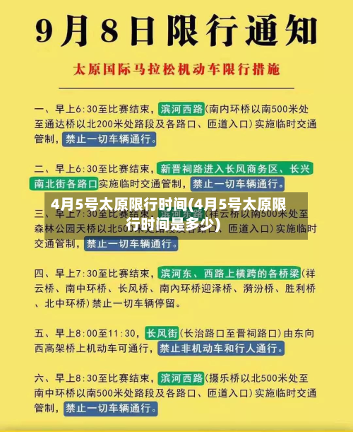 4月5号太原限行时间(4月5号太原限行时间是多少)