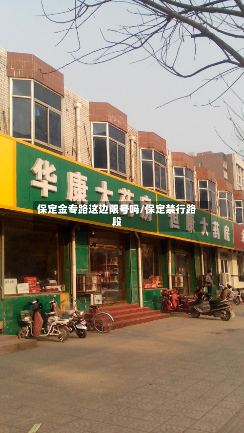 保定金专路这边限号吗/保定禁行路段