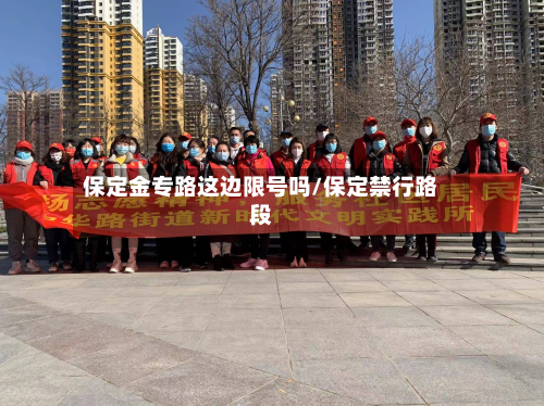 保定金专路这边限号吗/保定禁行路段-第3张图片