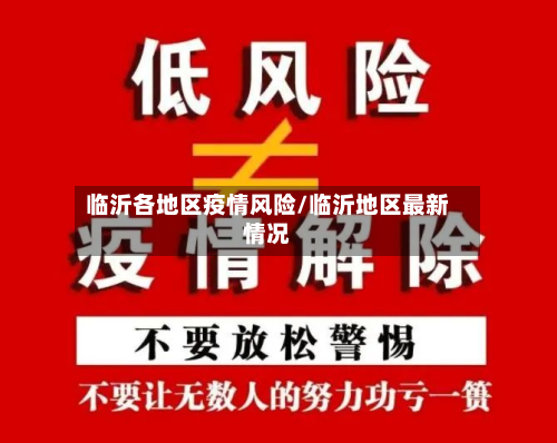 临沂各地区疫情风险/临沂地区最新情况