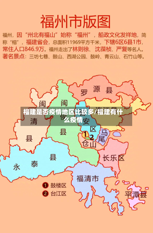 福建是否疫情地区比较多/福建有什么疫情-第2张图片