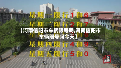 【河南信阳市车辆限号吗,河南信阳市车辆限号吗今天】