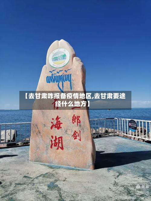 【去甘肃咋报备疫情地区,去甘肃要途经什么地方】