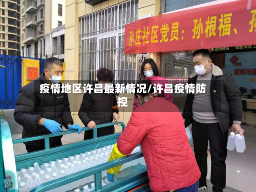 疫情地区许昌最新情况/许昌疫情防控-第2张图片