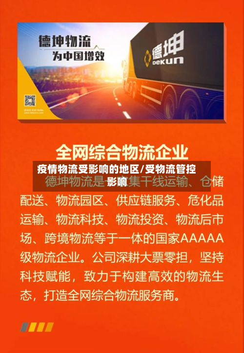 疫情物流受影响的地区/受物流管控影响-第3张图片